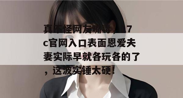 真不怪网友嘴毒，17c官网入口表面恩爱夫妻实际早就各玩各的了，这波实锤太硬！